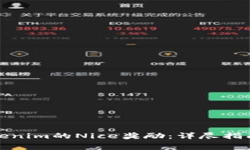 如何免费领取Tokenim的Nice奖励：详尽指南与常见问题解答