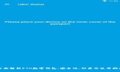 全面解析ETH数字钱包：安全性、种类及使用指南