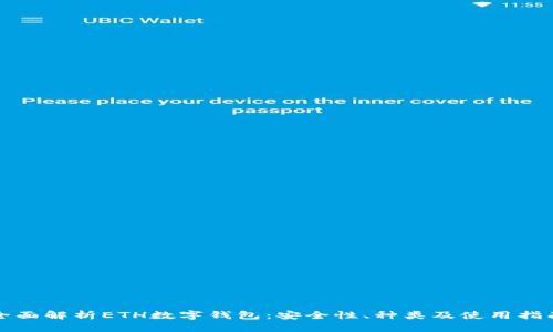 全面解析ETH数字钱包：安全性、种类及使用指南
