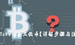 如何在TokenIm上收币？详解步骤与注意事项