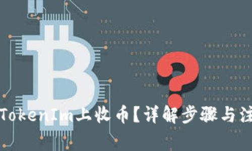 如何在TokenIm上收币？详解步骤与注意事项