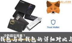 比特币热钱包与冷钱包的详细对比与使用指南