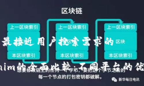 思考一个并且最接近用户搜索需求的

2023年Tokenim的全面比较：不同平台的优势与劣势分析