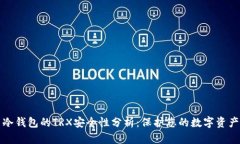 冷钱包的TRX安全性分析：保护您的数字资产