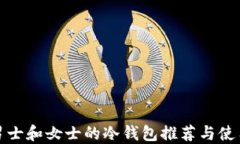 适合男士和女士的冷钱包推荐与使用指南