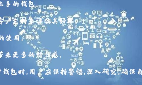 在区块链和加密货币的世界中，随着技术的发展，各种钱包应用层出不穷，给用户带来了便利的同时，也让许多人面临了潜在的风险。在这个背景下，关于