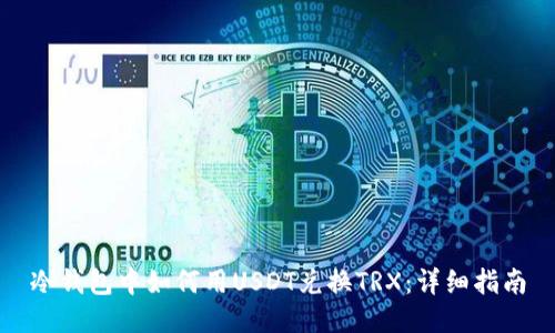 冷钱包中如何用USDT兑换TRX：详细指南