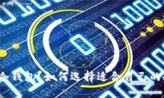 什么是冷钱包？如何选择适合自己的冷钱包？