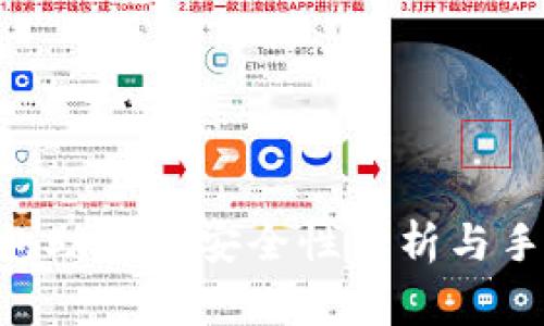 Tokenim钱包助记词安全性分析与手抄注意事项