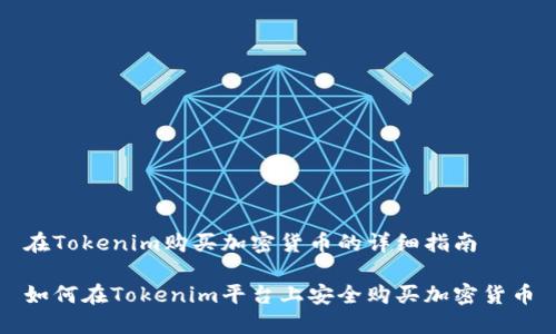 在Tokenim购买加密货币的详细指南

如何在Tokenim平台上安全购买加密货币