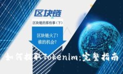 如何提取Tokenim：完整指南