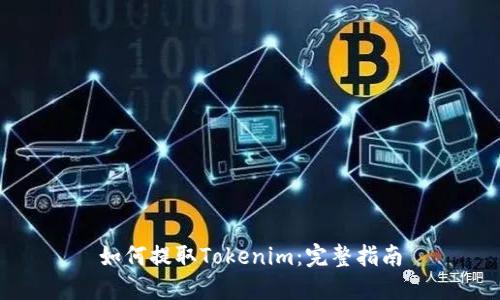 如何提取Tokenim：完整指南