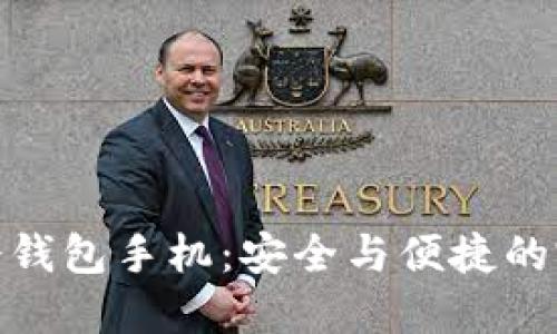 小贝壳冷钱包手机：安全与便捷的完美结合