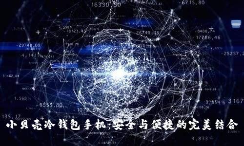 小贝壳冷钱包手机：安全与便捷的完美结合