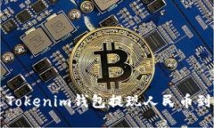 如何通过Tokenim钱包提现人民币到银行账户
