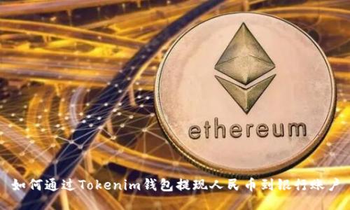 如何通过Tokenim钱包提现人民币到银行账户