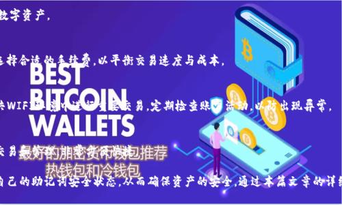 biao ti高级用户必备：IM钱包助记词词库详解与使用指南/biao ti
IM钱包, 助记词, 词库/guanjianci

随着区块链技术的发展和数字货币的普及，越来越多的人开始使用数字资产管理工具，如IM钱包。作为一种安全可靠的数字资产存储方案，IM钱包不仅提供了方便的交易功能，还采用了助记词这一安全机制来保护用户的资产。本文将深入探讨IM钱包的助记词词库，以及如何有效使用它来提升您的数字资产安全性和便捷性。

IM钱包助记词的基本概念
助记词，又称恢复短语，通常由12个或24个单词组成，用来帮助用户恢复他们的数字钱包中的私钥。这些私钥是访问和管理数字资产的关键。IM钱包的助记词采用的是BIP39标准，这一标准为生成助记词提供了一个统一的规范，使得用户可以在多种钱包中导入和导出资产。

IM钱包中的助记词不仅可以用来恢复钱包的内容，同时也是保护用户资产安全的重要手段。与传统的密码比起来，助记词更易于记忆，并且较不容易被破解。在IM钱包中，助记词的生成通过随机算法来确保唯一性和安全性。

IM钱包助记词的生成与管理
使用IM钱包时，用户在创建新钱包时会生成一组助记词。这些助记词应该被安全地储存，因为它们是您数字资产的唯一钥匙。如果您的助记词被他人获取，他们便可以完全控制您的钱包及其中的所有资产。

为了提高安全性，用户应避免将助记词存储在在线环境中，更不应将其分享给他人。理想的做法是在纸张上写下助记词，并保存在一个安全的地点，如家庭保险箱或安全的电子设备中。此外，对于使用IM钱包的用户，定期检查助记词的安全性也是必要的。

IM钱包助记词词库的作用与重要性
IM钱包助记词词库是一个包含所有可能的助记词的集合。这些单词经常是根据BIP39标准生成的，每个单词与一个特定的数字相对应。词库不仅使钱包的生成和恢复过程更加快捷，同时也为用户提供了更高层次的安全性。

在恢复钱包时，用户输入助记词时，IM钱包会根据词库中的单词验证输入的正确性。这种机制防止了用户因输入错误助记词而导致无法访问钱包的风险。此外，由于助记词是随机生成的，即使是词库中的某个单词，只要顺序不同，组合出的助记词也会不同，这确保了每个钱包的唯一性与安全性。

如何安全地使用IM钱包助记词
使用IM钱包助记词的核心是确保助记词的安全性和隐私性。这里有几个建议可以帮助用户更加安全地使用助记词：

ul
    li将助记词保存在冷存储设备中，如USB闪存驱动器，并确保其不与任何网络连接。/li
    li如果必须在线存储，使用加密软件对助记词进行加密，并确保密码复杂且安全。/li
    li学习如何使用多重签名钱包，以增加额外的安全层；多重签名钱包要求多个私钥来完成一笔交易。/li
    li定期更新助记词，并确保不再需要的助记词被安全销毁。/li
/ul

IM钱包助记词与主流钱包的对比
IM钱包的助记词与其他主流钱包（如MetaMask、Ledger等）相比，具有其独特的优势。首先，IM钱包在助记词生成的时候，采用了高强度的随机化算法，确保助记词的安全性。其次，词库的实施使其在助记词输入方面更加便捷，极大地降低错误率。

然而，不同于某些硬件钱包直接采用物理安全模块（TPM）进行安全保护，IM钱包仍需用户自身注意助记词的管理和安全。此外，IM钱包提供一键备份、跨平台同步等功能，极大地方便了用户对钱包的管理。经过对比，用户可以根据自身需求选择适合他们的数字钱包。

常见问题解答

h4问题1：助记词丢失后还能找回钱包吗？/h4
助记词一旦丢失，恢复钱包的可能性几乎为零。如果用户没有备份助记词，那么他们的资产就将永久丢失。因此，保持助记词的安全和可用性是至关重要的。

h4问题2：IM钱包支持哪些类型的数字资产？/h4
IM钱包支持多种主流数字资产，包括比特币、以太坊、Ripple等。此外，IM钱包还支持ERC20等代币，使用户能够在同一钱包中管理多种数字资产。

h4问题3：IM钱包的交易费用如何？/h4
IM钱包的交易费用通常是由网络决定的。在交易高峰时期（如牛市），费用可能会上升；而在冷静期，费用通常会降低。用户可在交易时选择合适的手续费，以平衡交易速度与成本。

h4问题4：如何保护IM钱包免受恶意攻击？/h4
保护IM钱包的方法包括定期更新钱包软件、使用复杂密码、多重签名设置、以及利用硬件钱包进行冷存储等。此外，用户应该避免在公共WIFI环境中进行重要交易，定期检查账户活动，以防出现异常。

h4问题5：IM钱包是否有移动端应用？/h4
是的，IM钱包提供了移动端应用，该应用支持iOS和Android设备。通过移动端应用，用户可以随时随地访问他们的数字资产，实现即时交易和管理，非常方便快捷。

总结一下，IM钱包作为一种高效、便捷的数字资产管理工具，助记词的安全性和有效管理至关重要。用户需要始终保持警惕，定期检查自己的助记词安全状态，从而确保资产的安全。通过本篇文章的详细解读，希望能够帮助到每一个使用IM钱包的用户。对于有潜在风险的助记词管理，用户应始终秉持谨慎的态度，以避免不必要的损失。