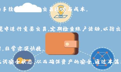 biao ti高级用户必备：IM钱包助记词词库详解与使用指南/biao ti
IM钱包, 助记词, 词库/guanjianci

随着区块链技术的发展和数字货币的普及，越来越多的人开始使用数字资产管理工具，如IM钱包。作为一种安全可靠的数字资产存储方案，IM钱包不仅提供了方便的交易功能，还采用了助记词这一安全机制来保护用户的资产。本文将深入探讨IM钱包的助记词词库，以及如何有效使用它来提升您的数字资产安全性和便捷性。

IM钱包助记词的基本概念
助记词，又称恢复短语，通常由12个或24个单词组成，用来帮助用户恢复他们的数字钱包中的私钥。这些私钥是访问和管理数字资产的关键。IM钱包的助记词采用的是BIP39标准，这一标准为生成助记词提供了一个统一的规范，使得用户可以在多种钱包中导入和导出资产。

IM钱包中的助记词不仅可以用来恢复钱包的内容，同时也是保护用户资产安全的重要手段。与传统的密码比起来，助记词更易于记忆，并且较不容易被破解。在IM钱包中，助记词的生成通过随机算法来确保唯一性和安全性。

IM钱包助记词的生成与管理
使用IM钱包时，用户在创建新钱包时会生成一组助记词。这些助记词应该被安全地储存，因为它们是您数字资产的唯一钥匙。如果您的助记词被他人获取，他们便可以完全控制您的钱包及其中的所有资产。

为了提高安全性，用户应避免将助记词存储在在线环境中，更不应将其分享给他人。理想的做法是在纸张上写下助记词，并保存在一个安全的地点，如家庭保险箱或安全的电子设备中。此外，对于使用IM钱包的用户，定期检查助记词的安全性也是必要的。

IM钱包助记词词库的作用与重要性
IM钱包助记词词库是一个包含所有可能的助记词的集合。这些单词经常是根据BIP39标准生成的，每个单词与一个特定的数字相对应。词库不仅使钱包的生成和恢复过程更加快捷，同时也为用户提供了更高层次的安全性。

在恢复钱包时，用户输入助记词时，IM钱包会根据词库中的单词验证输入的正确性。这种机制防止了用户因输入错误助记词而导致无法访问钱包的风险。此外，由于助记词是随机生成的，即使是词库中的某个单词，只要顺序不同，组合出的助记词也会不同，这确保了每个钱包的唯一性与安全性。

如何安全地使用IM钱包助记词
使用IM钱包助记词的核心是确保助记词的安全性和隐私性。这里有几个建议可以帮助用户更加安全地使用助记词：

ul
    li将助记词保存在冷存储设备中，如USB闪存驱动器，并确保其不与任何网络连接。/li
    li如果必须在线存储，使用加密软件对助记词进行加密，并确保密码复杂且安全。/li
    li学习如何使用多重签名钱包，以增加额外的安全层；多重签名钱包要求多个私钥来完成一笔交易。/li
    li定期更新助记词，并确保不再需要的助记词被安全销毁。/li
/ul

IM钱包助记词与主流钱包的对比
IM钱包的助记词与其他主流钱包（如MetaMask、Ledger等）相比，具有其独特的优势。首先，IM钱包在助记词生成的时候，采用了高强度的随机化算法，确保助记词的安全性。其次，词库的实施使其在助记词输入方面更加便捷，极大地降低错误率。

然而，不同于某些硬件钱包直接采用物理安全模块（TPM）进行安全保护，IM钱包仍需用户自身注意助记词的管理和安全。此外，IM钱包提供一键备份、跨平台同步等功能，极大地方便了用户对钱包的管理。经过对比，用户可以根据自身需求选择适合他们的数字钱包。

常见问题解答

h4问题1：助记词丢失后还能找回钱包吗？/h4
助记词一旦丢失，恢复钱包的可能性几乎为零。如果用户没有备份助记词，那么他们的资产就将永久丢失。因此，保持助记词的安全和可用性是至关重要的。

h4问题2：IM钱包支持哪些类型的数字资产？/h4
IM钱包支持多种主流数字资产，包括比特币、以太坊、Ripple等。此外，IM钱包还支持ERC20等代币，使用户能够在同一钱包中管理多种数字资产。

h4问题3：IM钱包的交易费用如何？/h4
IM钱包的交易费用通常是由网络决定的。在交易高峰时期（如牛市），费用可能会上升；而在冷静期，费用通常会降低。用户可在交易时选择合适的手续费，以平衡交易速度与成本。

h4问题4：如何保护IM钱包免受恶意攻击？/h4
保护IM钱包的方法包括定期更新钱包软件、使用复杂密码、多重签名设置、以及利用硬件钱包进行冷存储等。此外，用户应该避免在公共WIFI环境中进行重要交易，定期检查账户活动，以防出现异常。

h4问题5：IM钱包是否有移动端应用？/h4
是的，IM钱包提供了移动端应用，该应用支持iOS和Android设备。通过移动端应用，用户可以随时随地访问他们的数字资产，实现即时交易和管理，非常方便快捷。

总结一下，IM钱包作为一种高效、便捷的数字资产管理工具，助记词的安全性和有效管理至关重要。用户需要始终保持警惕，定期检查自己的助记词安全状态，从而确保资产的安全。通过本篇文章的详细解读，希望能够帮助到每一个使用IM钱包的用户。对于有潜在风险的助记词管理，用户应始终秉持谨慎的态度，以避免不必要的损失。