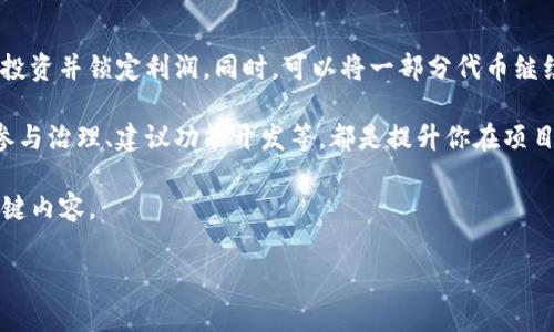   如何在Tokenim地址上参与空投活动？ / 
 guanjianci Tokenim, 空头, 加密货币 /guanjianci 

在近年来的加密货币世界中，空投（Airdrop）活动已成为一种流行的营销策略，项目方通过此方式向用户分发代币，以此推广新项目和提升用户活跃度。Tokenim作为一个新兴的加密货币平台，也推出了一些空投活动。本文将详细介绍如何在Tokenim地址上参与空投活动，以及与空投相关的多个问题。

1. 什么是空投？
空投是一种向特定用户群体（通常是平台的注册用户或持有特定代币的用户）分发比特币或其他加密货币的方式。这种分发通常是免费的，目的是为了增加社区的兴趣和代币的使用率。不同的项目会使用不同的策略来实施空投，有的可能是基于用户的持币数量，有的则是一次性发送给注册用户。

空投的类型多种多样，有的可能是为了庆祝项目的里程碑，有的则是在项目上线前的宣传活动。通过空投，用户不仅可以免费获得代币，还能够增加他们对这种代币未来价值的关注。

2. 如何在Tokenim上参与空投？
在Tokenim平台上参与空投通常需要遵循以下几个步骤：

ul
    listrong注册Tokenim账户/strong：确保你在Tokenim上有一个注册账户。这通常需要你提供一些基本信息，例如电子邮件地址、密码等。/li
    listrong完成KYC验证/strong：有些空投可能要求用户进行身份验证（KYC）。按照指示提交必要的身份证件和其他信息以进行身份验证。/li
    listrong关注官方公告/strong：Tokenim会通过他们的官方网站、官方社交媒体或电子邮件公告最新的空投活动。务必定期查看这些渠道以获取最新信息。/li
    listrong参加空投条件/strong：一些空投活动可能要求你完成特定的任务，例如分享社交媒体上的帖子、邀请好友注册、持有特定数量的代币等。/li
    listrong领取空投/strong：一旦满足了所有条件，空投的代币将会自动分发到你的Tokenim钱包中。确保你定期检查钱包以确认代币是否到账。/li
/ul

按照这些步骤，你就可以顺利参与Tokenim的空投活动了。

3. Tokenim空投的常见条件
不同的空投活动会有不同的参与条件，但通常会包含一些常见要求：

ul
    listrong持有特定代币/strong：某些空投活动可能要求用户在特定时间点之前持有某种代币。例如，可能要求你在空投开始前的一周内持有一定数量的Tokenim代币。/li
    listrong社交媒体互动/strong：很多空投要求用户关注项目的官方社交媒体帐号，同时分享或点赞特定的帖子。这样可以帮助项目在社交媒体上获得更大的曝光率。/li
    listrong完成问卷调查/strong：一些项目可能会要求参与者填写关于项目或加密货币领域的问卷。这有助于团队收集用户反馈，以改进未来的产品或服务。/li
    listrong邀请好友/strong：部分空投会提供邀请码系统，鼓励现有用户邀请新用户。一旦你邀请的好友注册并完成要求，你可能会获得额外的代币。/li
/ul

了解这些条件对于成功参与空投至关重要。务必仔细阅读每个空投的具体规则。

4. 空投参与后的注意事项
在成功参与空投后，用户需要注意以下几点以确保自己的资产安全：

ul
    listrong保持钱包安全/strong：一旦代币到账，务必妥善保管你的钱包私钥。不要向任何人透露你的密钥，以及确保使用官方的Tokenim客户端。/li
    listrong关注代币的价值/strong：空投的代币在正式上线后，可能会经历价格波动。保持关注市场动态，制定适当的投资策略。/li
    listrong警惕诈骗/strong：市场上不乏一些假冒的空投活动。务必通过Tokenim的官方渠道确认活动的真实性，不要轻易相信未经证实的信息。/li
    listrong参与社区互动/strong：通过加入Tokenim的社区，比如Telegram或Twitter，可以及时获取项目的最新动态，同时也能与其他用户共同探讨和分析。/li
/ul

遵循以上建议，能有效降低潜在风险，保护你的资产。

5. 空投的优势与劣势
空投虽然是一种吸引用户的有效手段，但此种方式也有其优势与劣势：

ul
    listrong优势/strong：
        ul
            li免费获取代币：用户可以通过简单的方式免费获得加密资产，而不需承担投资风险。/li
            li提高项目参与度：项目方通过空投吸引用户参与，提升用户活跃度和社区氛围。/li
            li获取用户反馈：通过空投活动，项目方可以及时获得用户对项目的反应和反馈，促进项目改进。/li
        /ul
    /li
    listrong劣势/strong：
        ul
            li代币价值波动：空投代币上线后，价格可能会迅速下降，用户可能面临亏损的风险。/li
            li可能存在诈骗：市场上存在许多假冒的空投活动，用户需提高警惕，避免上当受骗。/li
            li参与条件繁琐：并非所有空投都有免费参与，部分需要完成复杂的任务，导致用户体验下降。/li
        /ul
    /li
/ul

权衡空投的优劣，用户应根据自身情况和投资策略来决定是否参与。

相关问题

问题一：Tokenim空投的代币价值如何判断？
在参与Tokenim的空投活动后，用户可能会关心空投代币的价值。代币价值的高低通常受许多因素影响。

首要因素是市场供需关系。一般而言，供需关系越强，代币的市场价格往往越高。如果一个项目获得了众多用户的认可，代币的需求量将上升，从而提高其市场价格。

其次，项目方的团队和背景也是影响代币价值的重要因素。一个拥有强大技术团队和市场经验的项目，通常会受到投资者的青睐，进而推高其代币的 market cap。

此外，相同市场中的其他项目的表现也会影响代币的价值。如果有其他竞争项目的代币表现良好，可能刺激该代币价格的上涨，反之亦然。

最后，代币的应用场景也是决定其价值的关键因素。若代币在实际应用中能够产生实际效益，其价值将得到进一步确认。例如，若Tokenim代币可以用于支付手续费、参与治理等，则会吸引更多用户持有和使用。

综上所述，在判断Tokenim空投的代币价值时，建议用户综合考虑市场供需、项目团队背景、市场表现和代币的应用场景。

问题二：Tokenim空投的时间和周期会是怎样的？
Tokenim空投的时间周期取决于具体的项目计划和市场策略。一般而言，平台会在项目上线前、融资结束后或项目的重要节点进行空投活动。

通常，Tokenim会提前在其官方媒体上发布空投公告，包括开始时间、结束时间、参与条件等。用户需及时关注，以免错过机会。一般来说，一次空投活动会持续几天到几周不等，项目方会根据市场反馈灵活调整时间。

在空投活动期间，用户可通过特定链接或平台直接参与，按照要求完成必要的任务。在活动结束后，项目方会进行代币分发，通常需等待几天的时间进行处理。在这个过程中，用户应保持耐心，并定期查看自己的Tokenim钱包，确认代币是否到账。

当然，不同项目的空投周期布局会有所不同，建议用户事先了解Tokenim的空投规则，以做出最佳的参与决策。

问题三：如何避免在空投活动中被欺诈？
在参与Tokenim的空投活动时，用户应该提高警惕，以防受骗。以下是一些避免被欺诈的有效方法：

ul
    listrong核实官方渠道/strong：确认空投活动是否为Tokenim官方所发起。尽量通过Tokenim的官方网站、官方社交媒体或公告确认任何活动信息。/li
    listrong仔细阅读条款/strong：在参与空投前，认真阅读相关条款和条件，确保了解参与要求、代币分发机制及资金安全保障等细节。/li
    listrong提高信息的敏感性/strong：在接收到各种空投邮件或消息时，要保持敏感，特别是那些要求提供个人档案或密钥的请求。正如前面所提的，切勿透露私人密钥。/li
    listrong利用可靠社区/strong：通过加入Tokenim的官方社交媒体群体，如Telegram、Discord等，来验证消息的真实性，并可以获得其他用户的反馈和分享。/li
/ul

利用这些预防措施，可以有效降低遭遇诈骗的风险，让你在Tokenim的空投活动中更为安全。

问题四：参与空投活动后的代币如何交易？
在 Tokenim 进行的空投活动完成并且用户收到了代币后，许多人会考虑将这些代币进行交易。需要注意的是，不是所有空投代币一旦到账就能立即交易，因其可能需要在特定交易所上市。

首先，用户需要确认自己的代币是否已在主要的加密交易所上线，包括币安、火币、OKEx 等。通常，项目方会在进行空投之前，提前公布代币上线的交易所列表及时间。若代币已上市，你就可以通过这些平台轻松交易。

对于已经上市的代币，用户需根据市场行情，选择合适的时机进行交易，并关注成交量及市场动态。交易步骤一般为：选择交易对（例如：你的代币/BTC 或 你的代币/USDT），设置买入或卖出的价格和数量，最终确认订单。

此时，请务必注意缴纳的交易手续费，真实价格取决于市场供需。某些代币可能交易流动性不足，用户可能在交易时面临价格滑点的风险。若流动性较好，可能会大幅提高交易成功率。

此外，用户应考虑长期持有或短期交易的策略，结合投资理念和项目潜力，谨慎作出决策。

问题五：如何最大化收益参与Tokenim的空投？
想要参与Tokenim的空投活动并最大化收益，用户需要制定清晰的投资策略，并对市场进行深入的研究。首先，参与空投前，应对项目团队、技术及其应用场景进行充分了解，只有对项目有信心，才能得到更好的收益。

在参与空投时，应尽量多参与不同项目的空投，分散风险，但也需确保管理好自己的投资数量，避免因过度投资而造成损失。

其次，用户可以在代币上线后，选择合适的时机进行交易，比如一旦代币价格上涨至预期价位，就可以选择部分出售，以收回部分投资并锁定利润。同时，可以将一部分代币继续持有，等待长期升值。

再有，用户应积极参与项目社区，有助于及时获取项目的最新动态及未来发展的潜力信息，能够让你做出更加准确的投资决策。参与治理、建议功能开发等，都是提升你在项目中的参与度。

总结而言，最大化参与Tokenim空投收益需要深入了解市场和项目动态，有效制定投资策略并分散风险，是参与者必须关注的关键内容。

通过上述的详细介绍，希望能够帮助读者更好地理解与参与Tokenim的空投活动，并作出理智的投资决策。
