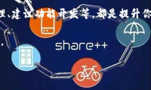   如何在Tokenim地址上参与空投活动？ / 
 guanjianci Tokenim, 空头, 加密货币 /guanjianci 

在近年来的加密货币世界中，空投（Airdrop）活动已成为一种流行的营销策略，项目方通过此方式向用户分发代币，以此推广新项目和提升用户活跃度。Tokenim作为一个新兴的加密货币平台，也推出了一些空投活动。本文将详细介绍如何在Tokenim地址上参与空投活动，以及与空投相关的多个问题。

1. 什么是空投？
空投是一种向特定用户群体（通常是平台的注册用户或持有特定代币的用户）分发比特币或其他加密货币的方式。这种分发通常是免费的，目的是为了增加社区的兴趣和代币的使用率。不同的项目会使用不同的策略来实施空投，有的可能是基于用户的持币数量，有的则是一次性发送给注册用户。

空投的类型多种多样，有的可能是为了庆祝项目的里程碑，有的则是在项目上线前的宣传活动。通过空投，用户不仅可以免费获得代币，还能够增加他们对这种代币未来价值的关注。

2. 如何在Tokenim上参与空投？
在Tokenim平台上参与空投通常需要遵循以下几个步骤：

ul
    listrong注册Tokenim账户/strong：确保你在Tokenim上有一个注册账户。这通常需要你提供一些基本信息，例如电子邮件地址、密码等。/li
    listrong完成KYC验证/strong：有些空投可能要求用户进行身份验证（KYC）。按照指示提交必要的身份证件和其他信息以进行身份验证。/li
    listrong关注官方公告/strong：Tokenim会通过他们的官方网站、官方社交媒体或电子邮件公告最新的空投活动。务必定期查看这些渠道以获取最新信息。/li
    listrong参加空投条件/strong：一些空投活动可能要求你完成特定的任务，例如分享社交媒体上的帖子、邀请好友注册、持有特定数量的代币等。/li
    listrong领取空投/strong：一旦满足了所有条件，空投的代币将会自动分发到你的Tokenim钱包中。确保你定期检查钱包以确认代币是否到账。/li
/ul

按照这些步骤，你就可以顺利参与Tokenim的空投活动了。

3. Tokenim空投的常见条件
不同的空投活动会有不同的参与条件，但通常会包含一些常见要求：

ul
    listrong持有特定代币/strong：某些空投活动可能要求用户在特定时间点之前持有某种代币。例如，可能要求你在空投开始前的一周内持有一定数量的Tokenim代币。/li
    listrong社交媒体互动/strong：很多空投要求用户关注项目的官方社交媒体帐号，同时分享或点赞特定的帖子。这样可以帮助项目在社交媒体上获得更大的曝光率。/li
    listrong完成问卷调查/strong：一些项目可能会要求参与者填写关于项目或加密货币领域的问卷。这有助于团队收集用户反馈，以改进未来的产品或服务。/li
    listrong邀请好友/strong：部分空投会提供邀请码系统，鼓励现有用户邀请新用户。一旦你邀请的好友注册并完成要求，你可能会获得额外的代币。/li
/ul

了解这些条件对于成功参与空投至关重要。务必仔细阅读每个空投的具体规则。

4. 空投参与后的注意事项
在成功参与空投后，用户需要注意以下几点以确保自己的资产安全：

ul
    listrong保持钱包安全/strong：一旦代币到账，务必妥善保管你的钱包私钥。不要向任何人透露你的密钥，以及确保使用官方的Tokenim客户端。/li
    listrong关注代币的价值/strong：空投的代币在正式上线后，可能会经历价格波动。保持关注市场动态，制定适当的投资策略。/li
    listrong警惕诈骗/strong：市场上不乏一些假冒的空投活动。务必通过Tokenim的官方渠道确认活动的真实性，不要轻易相信未经证实的信息。/li
    listrong参与社区互动/strong：通过加入Tokenim的社区，比如Telegram或Twitter，可以及时获取项目的最新动态，同时也能与其他用户共同探讨和分析。/li
/ul

遵循以上建议，能有效降低潜在风险，保护你的资产。

5. 空投的优势与劣势
空投虽然是一种吸引用户的有效手段，但此种方式也有其优势与劣势：

ul
    listrong优势/strong：
        ul
            li免费获取代币：用户可以通过简单的方式免费获得加密资产，而不需承担投资风险。/li
            li提高项目参与度：项目方通过空投吸引用户参与，提升用户活跃度和社区氛围。/li
            li获取用户反馈：通过空投活动，项目方可以及时获得用户对项目的反应和反馈，促进项目改进。/li
        /ul
    /li
    listrong劣势/strong：
        ul
            li代币价值波动：空投代币上线后，价格可能会迅速下降，用户可能面临亏损的风险。/li
            li可能存在诈骗：市场上存在许多假冒的空投活动，用户需提高警惕，避免上当受骗。/li
            li参与条件繁琐：并非所有空投都有免费参与，部分需要完成复杂的任务，导致用户体验下降。/li
        /ul
    /li
/ul

权衡空投的优劣，用户应根据自身情况和投资策略来决定是否参与。

相关问题

问题一：Tokenim空投的代币价值如何判断？
在参与Tokenim的空投活动后，用户可能会关心空投代币的价值。代币价值的高低通常受许多因素影响。

首要因素是市场供需关系。一般而言，供需关系越强，代币的市场价格往往越高。如果一个项目获得了众多用户的认可，代币的需求量将上升，从而提高其市场价格。

其次，项目方的团队和背景也是影响代币价值的重要因素。一个拥有强大技术团队和市场经验的项目，通常会受到投资者的青睐，进而推高其代币的 market cap。

此外，相同市场中的其他项目的表现也会影响代币的价值。如果有其他竞争项目的代币表现良好，可能刺激该代币价格的上涨，反之亦然。

最后，代币的应用场景也是决定其价值的关键因素。若代币在实际应用中能够产生实际效益，其价值将得到进一步确认。例如，若Tokenim代币可以用于支付手续费、参与治理等，则会吸引更多用户持有和使用。

综上所述，在判断Tokenim空投的代币价值时，建议用户综合考虑市场供需、项目团队背景、市场表现和代币的应用场景。

问题二：Tokenim空投的时间和周期会是怎样的？
Tokenim空投的时间周期取决于具体的项目计划和市场策略。一般而言，平台会在项目上线前、融资结束后或项目的重要节点进行空投活动。

通常，Tokenim会提前在其官方媒体上发布空投公告，包括开始时间、结束时间、参与条件等。用户需及时关注，以免错过机会。一般来说，一次空投活动会持续几天到几周不等，项目方会根据市场反馈灵活调整时间。

在空投活动期间，用户可通过特定链接或平台直接参与，按照要求完成必要的任务。在活动结束后，项目方会进行代币分发，通常需等待几天的时间进行处理。在这个过程中，用户应保持耐心，并定期查看自己的Tokenim钱包，确认代币是否到账。

当然，不同项目的空投周期布局会有所不同，建议用户事先了解Tokenim的空投规则，以做出最佳的参与决策。

问题三：如何避免在空投活动中被欺诈？
在参与Tokenim的空投活动时，用户应该提高警惕，以防受骗。以下是一些避免被欺诈的有效方法：

ul
    listrong核实官方渠道/strong：确认空投活动是否为Tokenim官方所发起。尽量通过Tokenim的官方网站、官方社交媒体或公告确认任何活动信息。/li
    listrong仔细阅读条款/strong：在参与空投前，认真阅读相关条款和条件，确保了解参与要求、代币分发机制及资金安全保障等细节。/li
    listrong提高信息的敏感性/strong：在接收到各种空投邮件或消息时，要保持敏感，特别是那些要求提供个人档案或密钥的请求。正如前面所提的，切勿透露私人密钥。/li
    listrong利用可靠社区/strong：通过加入Tokenim的官方社交媒体群体，如Telegram、Discord等，来验证消息的真实性，并可以获得其他用户的反馈和分享。/li
/ul

利用这些预防措施，可以有效降低遭遇诈骗的风险，让你在Tokenim的空投活动中更为安全。

问题四：参与空投活动后的代币如何交易？
在 Tokenim 进行的空投活动完成并且用户收到了代币后，许多人会考虑将这些代币进行交易。需要注意的是，不是所有空投代币一旦到账就能立即交易，因其可能需要在特定交易所上市。

首先，用户需要确认自己的代币是否已在主要的加密交易所上线，包括币安、火币、OKEx 等。通常，项目方会在进行空投之前，提前公布代币上线的交易所列表及时间。若代币已上市，你就可以通过这些平台轻松交易。

对于已经上市的代币，用户需根据市场行情，选择合适的时机进行交易，并关注成交量及市场动态。交易步骤一般为：选择交易对（例如：你的代币/BTC 或 你的代币/USDT），设置买入或卖出的价格和数量，最终确认订单。

此时，请务必注意缴纳的交易手续费，真实价格取决于市场供需。某些代币可能交易流动性不足，用户可能在交易时面临价格滑点的风险。若流动性较好，可能会大幅提高交易成功率。

此外，用户应考虑长期持有或短期交易的策略，结合投资理念和项目潜力，谨慎作出决策。

问题五：如何最大化收益参与Tokenim的空投？
想要参与Tokenim的空投活动并最大化收益，用户需要制定清晰的投资策略，并对市场进行深入的研究。首先，参与空投前，应对项目团队、技术及其应用场景进行充分了解，只有对项目有信心，才能得到更好的收益。

在参与空投时，应尽量多参与不同项目的空投，分散风险，但也需确保管理好自己的投资数量，避免因过度投资而造成损失。

其次，用户可以在代币上线后，选择合适的时机进行交易，比如一旦代币价格上涨至预期价位，就可以选择部分出售，以收回部分投资并锁定利润。同时，可以将一部分代币继续持有，等待长期升值。

再有，用户应积极参与项目社区，有助于及时获取项目的最新动态及未来发展的潜力信息，能够让你做出更加准确的投资决策。参与治理、建议功能开发等，都是提升你在项目中的参与度。

总结而言，最大化参与Tokenim空投收益需要深入了解市场和项目动态，有效制定投资策略并分散风险，是参与者必须关注的关键内容。

通过上述的详细介绍，希望能够帮助读者更好地理解与参与Tokenim的空投活动，并作出理智的投资决策。