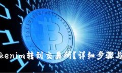 如何将Tokenim转到交易所？详细步骤与注意事项