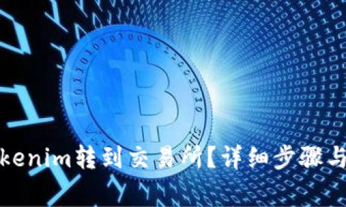 如何将Tokenim转到交易所？详细步骤与注意事项