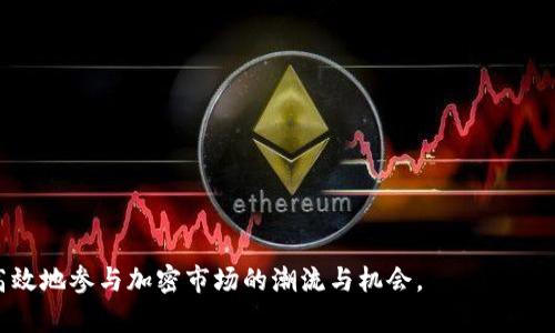 如何在Tokenim钱包中添加空投币：详尽指南

Tokenim钱包, 空投币, 加币流程/guanjianci

---

在加密货币的发展潮流中，许多人选择通过空投获取新的数字资产，其中Tokenim钱包因其简便的操作而受到越来越多用户的喜欢。然而，对于一些刚入门的用户来说，如何在Tokenim钱包中添加空投币可能仍是一个难题。本篇文章将详细介绍如何在Tokenim钱包中添加空投币的流程，并解答与这一操作相关的常见问题。

一、Tokenim钱包简介

Tokenim钱包是一款广受欢迎的加密货币钱包，支持多种数字货币的存储、转账与交易。《Tokenim钱包》不仅方便用户管理资产，而且凭借其先进的安全性和用户友好的界面赢得了大量用户的青睐。Tokenim钱包支持ERC20、BEP20等多种标准代币的存储与管理，因此在这些技术的支持下，用户可以更加方便地接收和存储空投币。

二、空投币是什么？

空投币是加密货币项目为了推广其新币种而进行的一种市场营销行为。项目方通常会将一定数量的新币免费分发给持币者，目的是吸引用户关注和增加项目前期的社区活跃度。除了吸引用户，空投也可以作为一种促销手段，帮助项目在竞争激烈的市场中获得初步的用户基础。

三、如何在Tokenim钱包中添加空投币

以下是添加空投币至Tokenim钱包的具体步骤：

h41. 确保钱包已安装并创建/h4
首先，您需确保您的设备上已安装Tokenim钱包，并已按提示完成钱包的创建和备份。在这一过程中，切勿泄露钱包的私钥和助记词，以确保钱包的安全性。

h42. 获取空投币的合约地址/h4
获取空投币的合约地址是添加空投币的重要步骤。通常，加密项目会在其官方网站或者社交媒体上公布合约地址。务必确保您复制的是正确且真实的合约地址，以避免因地址错误造成的资金损失。

h43. 打开Tokenim钱包并选择“添加代币”/h4
在您的Tokenim钱包中，点击“添加代币”选项，在弹出的菜单中，选择“自定义代币”或者“添加代币”选项。

h44. 输入合约地址及相关信息/h4
输入之前获取的空投币的合约地址，系统会自动识别该币种的信息，包括名称、符号及小数位数。请核对信息正确无误后确认添加。

h45. 完成添加并查看资产/h4
完成以上操作后，您就可以在Tokenim钱包中看到新增的空投币，可以进行资产的管理与转账。

四、常见问题解答

h4问题一：空投币未显示在Tokenim钱包中，我该怎么办？/h4

如果您在Tokenim钱包中没有看到申请到的空投币，可能是由以下原因引起的：
首先，您需要确认您输入的合约地址是否正确。如果地址有误或者未被支持，币种自然不会显示。
第二，您需确认空投的确已成功到账。在一些项目中，空投可能需要一定的时间进行处理，尤其是在网络拥堵时。如果是这样，请耐心等待一段时间。
另外，有些空投可能需要特定条件，如在某一时间段内持有其他代币，或者参与社群活动。如果未满足这些条件，可能出现未能成功领取空投币的情况，您需要查询项目的公告或社交媒体以获取更多信息。

h4问题二：Tokenim钱包安全吗？常见的安全隐患有哪些？/h4

Tokenim钱包采用了多重安全保护措施，确保用户资产的安全。然而，用户数据安全的关键在于自身的操作。用户常见的安全隐患主要有：
第一，私钥及助记词的泄露。用户应当尽量避免将私钥和助记词保存在联网的设备上。应将它们保存在离线的安全环境中。
第二，恶意软件的感染。用户需要定期检查设备安全，防止恶意软件入侵。务必仅从官方渠道下载软件，也应定期更新软件以确保具备最新的安全性能。
此外，定期更新密码，启用两步验证等附加安全措施也能增强资产的安全性。

h4问题三：如果添加了错误的空投币，如何删除？/h4

删除在Tokenim钱包中添加的错误代币并不困难。您只需依次进入Tokenim钱包中的资产页面，找到所添加的错误代币，然后选择“删除”选项即可。需要注意的是，删除操作不会影响与该代币相关的实际资产，资产仍然在链上，仅是从您的钱包界面中隐藏。

h4问题四：如何参与空投以获取更多空投币？/h4

参与空投的方式多样，通常包括，但不限于：
1. 关注项目的社交媒体：许多项目会通过推特、Telegram等渠道进行空投活动的公告。定期关注这些社交平台有助于获取最新的空投信息。
2. 加入项目社群：加入项目信息群能够随时获取最新空投动态，并能与其他用户交流经验，提升参与空投的成功率。
3. 按要求完成任务：一些项目会要求用户完成特定任务，例如转发、评论等，满足条件后可领取空投。务必认真阅读空投规则，确保满足要求。

h4问题五：针对不同链的空投币在Tokenim钱包中如何管理？/h4

Tokenim钱包支持多种区块链资产，用户在管理不同链上的空投币时，需确保：
1. 确认代币所依赖的链。由于Tokenim钱包可能支持多种区块链，因此在添加不同链的空投币时，如ERC20、BEP20等，用户需明确代币链类型。
2. 加入相应的网络。许多钱包允许用户选择网络（如主网、测试网等），在添加代币资产前，请确保切换到正确的网络。
3. 关注市场情况与流通性。了解不同链空投币的市场报价及流通性，可以帮助用户更好地进行资产与管理。

综上所述，添加空投币至Tokenim钱包并不复杂，但却需用户在操作过程中保持警觉。通过了解与管理空投币相关的问题，您将能够更加有效、高效地参与加密市场的潮流与机会。