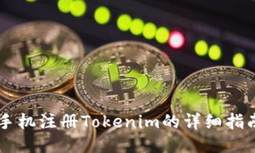 手机注册Tokenim的详细指南
