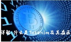 Tokenim项目详解：什么是Tokenim及其在区块链中的应