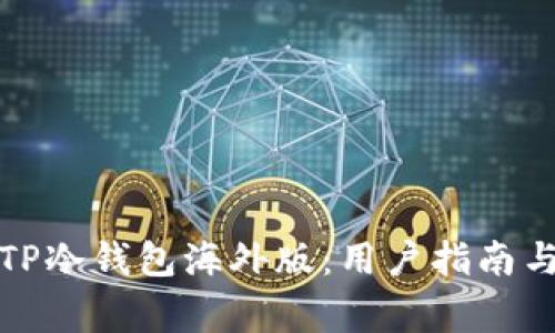 如何安全下载TP冷钱包海外版：用户指南与常见问题解答