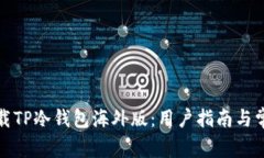 如何安全下载TP冷钱包海外版：用户指南与常见问