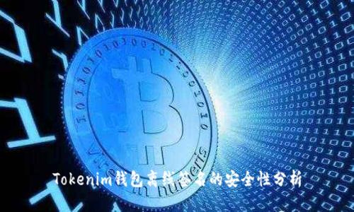 Tokenim钱包离线签名的安全性分析