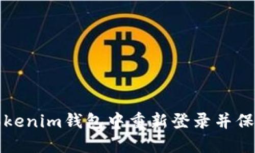 如何安全地在Tokenim钱包中重新登录并保护您的数字资产