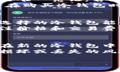   冷钱包语言设置详解：一步一步教你轻松更换语言 / 
 guanjianci 冷钱包,语言设置,加密货币 /guanjianci 

在数字货币的交易和储存过程中，冷钱包因其高安全性而受到越来越多人的青睐。然而，对于新手用户而言，冷钱包的设置过程可能相对复杂，语言设置也是其中一个重要的环节。本文将详细介绍如何进行冷钱包的语言设置，并解答一些与冷钱包相关的问题。

什么是冷钱包以及它的作用
冷钱包，顾名思义，是一种离线存储加密货币的方式。与热钱包（在线钱包）不同，冷钱包不连接互联网，从而避免了黑客攻击的风险。冷钱包的主要作用是安全存储数字资产，适合长期持有。它适合那些希望保护自己的私钥不被泄露的用户，尤其是拥有大量加密货币的投资者。

冷钱包的基本类型
冷钱包主要有两类：硬件钱包和纸钱包。硬件钱包是一种专门的设备，具有加密芯片和用户界面，用户可以通过USB或蓝牙与计算机或手机连接进行交易。而纸钱包则是用户将私钥以二维码的形式打印出来，直接保存在纸张上。这些冷钱包的安全性体现在不会被在线攻击，运营相对简单。

如何设置冷钱包的语言
设置冷钱包语言通常是在初次使用时进行的，但有些用户可能希望在后期更改语言设置。虽然不同品牌和型号的冷钱包设置方式可能有所不同，但一般都可以通过以下步骤进行更改：
ol
    li打开冷钱包的主界面，如果是硬件钱包，确保设备已连接并开启；/li
    li在设置中找到“语言”选项，一般在“系统设置”或“用户偏好”菜单中；/li
    li选择你希望更改的语言，确认更改并重启设备；/li
    li再次打开设备，确保界面显示为你选择的语言。/li
/ol

常见品牌冷钱包语言设置参考
不同品牌的冷钱包设置可能会有所不同。以下是一些主流冷钱包的语言设置方法：
ul
    liLedger Nano S/X：在设备主界面通过左侧按钮选择设置，找到语言项进行更改。/li
    liTrezor：在Trezor网页中登录账户，进入“设置”选项卡，选择语言设置。/li
    liKeepKey：通过与KeepKey兼容的应用进行语言更改，通常在应用的设置中可找到语言选项。/li
/ul

冷钱包的优势和不足
冷钱包的主要优势在于其安全性，降低了遭受网络攻击的风险。然而，它也存在一些不足之处，例如不够便捷，用户在进行小额交易时可能需要繁琐的操作。例如，取出资产时需要先连接到设备，并输入密码，这对于频繁交易的用户来说可能会造成不便。

相关问题解答

1. 如何选择适合自己的冷钱包？
选择冷钱包时，用户需要考虑多个因素，包括安全性、兼容性、操作便捷性以及价格等。市面上有许多版本的冷钱包，适合不同需求的用户。一般来说，Ledger和Trezor是市场上比较受欢迎的选择，因为它们具有良好的信誉和安全性。
在选购时，用户可以查看一些专业评测，了解其特点和使用感受。这两款设备都支持多种币种，用户可以根据自身需要选择。此外，预算也是选购冷钱包的重要因素，用户需在性能和价格之间找到平衡。

2. 冷钱包和热钱包的区别是什么？
冷钱包与热钱包的最主要区别在于网络连接状态。冷钱包采用离线存储，几乎不可能遭到网络攻击，而热钱包则是常连网状态，安全风险更高。冷钱包更适合长期存储大量数字货币，而热钱包则更适合频繁交易或小额交易。
在日常交易中，很多用户选择将一部分资金放在热钱包中，以方便进行交易，同时将大部分资金存储在冷钱包里，以保证安全性。另外，冷钱包的操作相对复杂，但热钱包则更为便捷。用户需要根据个人需求和使用习惯进行选择。

3. 使用冷钱包时需要注意哪些安全问题？
冷钱包虽然相对安全，但用户在使用过程中仍需注意多个安全问题。例如，妥善保管私钥，切勿与他人分享。私钥是访问和控制数字资产的唯一凭证，若泄露则可能导致资产损失。
此外，用户还需定期更新冷钱包的固件以确保系统安全。如果发现冷钱包有任何异常，建议立即与制造商联系，避免潜在风险。最后，务必在购买冷钱包时选择正规渠道，以防假货。

4. 冷钱包可以支持哪些加密货币？
大多数冷钱包支持多种主流的加密货币，如比特币、以太坊、莱特币等。但并非所有冷钱包都支持同种币种，因此用户在购买前应确保所选择的冷钱包能够支持自己所持有的数字资产。用户可以访问冷钱包官方网站，查询支持的币种列表。
在管理多种货币时，建议选择支持多币种的冷钱包，这样可以在一个平台上管理所有资产，而不需要购买多个冷钱包。此外，用户还需关注价格和交易费，以选择最经济的选项。

5. 如果冷钱包丢失了该怎么办？
若冷钱包丢失，首先不得慌张。大多数品牌冷钱包都提供私钥备份功能，用户在购买后需将种子短语妥善保存。利用这个种子短语，可以在新的冷钱包中恢复数字资产。如果没有种子短语，可能会导致资产无法找回。
因此，购买冷钱包时，务必在安全的地点保管备份信息。建议用户对备份短语进行加密，可以写在纸上并保存在保险箱中，避免任何物理损坏或丢失的风险。同时，定期检查冷钱包的状态，确保设备的功能正常。

以上就是关于冷钱包语言设置及常见问题的详细解答。希望这篇文章能帮助到更多用户在使用冷钱包的过程中更加得心应手。