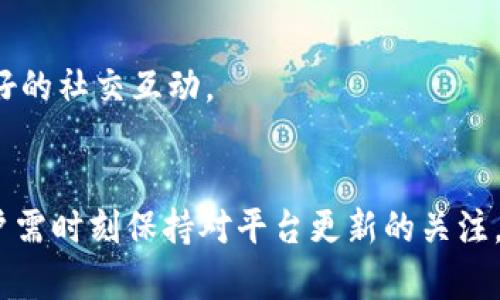 揭秘微信钱包：你不知道的冷知识和实用技巧

微信钱包, 冷知识, 使用技巧/guanjianci

微信钱包作为中国最受欢迎的移动支付工具之一，几乎是每个微信用户日常生活中不可或缺的一部分。然而，除了基本的转账和支付功能，微信钱包还有很多鲜为人知的冷知识和实用技巧，这些内容能够帮助用户更深入地了解和使用微信钱包，提高他们的使用体验和安全性。本文将为您详细介绍微信钱包的各个方面，包括常见冷知识和技巧，以及五个相关问题的深入探讨。

1. 微信钱包的起源与发展
微信钱包的前身可以追溯到2014年，当时微信推出了“微信支付”功能。随着移动支付市场的迅速发展，尤其是在中国，微信支付凭借其便捷的转账、支付功能，迅速占领了市场。在发展过程中，微信钱包不断和扩展其功能，包括信用卡绑定、小额贷款、理财产品等。用户的参与度和使用便利性使得微信钱包成为了移动支付的先行者之一。

2. 微信钱包的冷知识
许多用户对微信钱包的功能并不完全了解。以下是一些有趣的冷知识：
- **自动生成的支付密码**：对于新安装的微信用户，微信支付会默认生成一个支付密码，这个密码与您的账户相关联，在设置时需牢记。
- **零钱通的高收益**：微信的零钱通功能不仅能用来支付，还具备投资性质，用户可以将零钱通的钱进行理财，获取更高的收益。
- **可以直接购物**：除了支付功能，用户还可以在微信钱包中直接进行购物，支持某些线下商家的扫码支付，非常便捷。
- **红包封面自定义**：在节日或者生日等特殊日子，用户可以自定义红包封面，这既有趣又能展示个人风格。
- **微信钱包可以关联多种支付方式**：除了银行卡，用户还可以关联信用卡和微信零钱，甚至可以通过绑定支付宝等其他账户进行支付，方便多样。

3. 使用微信钱包的小技巧
为了更好地使用微信钱包，用户可以尝试以下几个小技巧：
- **定期检查账户安全**：强烈建议用户定期检查微信钱包的账户安全设置，例如查看交易记录、修改支付密码等，以防止账户被盗。
- **利用“分账”功能**：如果与朋友聚餐，可以使用微信钱包的“分账”功能，方便快捷地将账单分摊给每个人，提升支付效率。
- **设置消费提醒**：在微信钱包中可以设置消费提醒，这样就可以及时掌握自己的消费情况，避免过度消费。
- **善用小程序**：在微信中有许多小程序可以与钱包结合使用，例如打车、订餐等，用户可以通过微信钱包实现一站式服务。
- **线下优惠活动**：经常关注与微信支付相关的线下活动，许多商家会在特定周期提供折扣和优惠，用户可及时享受更多福利。

4. 微信钱包常见问题解答
以下是与微信钱包相关的五个常见问题，以及详细的解答：

问题一：如何保证微信钱包的安全？
在现代社会，在线支付的安全性成为用户最为关心的问题。在使用微信钱包时，用户应采取以下措施来增强账户的安全性：
首先，强烈建议用户设置复杂的支付密码。避免使用生日、电话号码等容易被猜到的组合。同时，定期更换密码也是一个好习惯，定期更新可以减少风险。
其次，开启两步验证功能，这样即使他人得知了密码，仍需要通过手机验证码才能完成支付，提高安全性。此外，微信还提供了“登录保护”功能，可以在设备丢失时远程冻结账户，进一步加强账户安全。
用户还应该定期检查交易记录，一旦发现异常，立即联系微信客服处理。不要轻易相信任何来路不明的链接或二维码，以防造成财产损失。
最后，尽量避免在外共享连接Wi-Fi，公共网络存在安全隐患，尤其是涉及金融交易时，建议使用手机数据网络。

问题二：怎样使用零钱通理财？
零钱通是微信钱包为用户提供的一项理财服务，允许用户将零钱进行投资以获得更高收益。以下是使用零钱通的步骤：
首先，用户需要确保自己的微信账户已经实名认证，并且已有一定金额的零钱存入账户。用户可以在微信首页中找到“我”，进入钱包界面，点击“零钱通”。
然后，按照界面的指引完成相关设置，包括选择理财产品的风险等级、投资期限等。零钱通的产品种类相对丰富，用户可以根据自己的实际情况选择适合的产品。一般而言，零钱通的流动性较好，用户随时可以进行提现，不会影响资金的灵活使用。
在投资时，用户需时刻关注市场变化，进行适时调整。定期检查收益情况，必要时可撤回本金以降低风险。在使用零钱通的过程中，用户应保持理性投资，切勿盲目跟风。

问题三：如何解决支付失败的问题？
在使用微信钱包进行支付时，偶尔可能会遇到支付失败的情况。主要原因包括余额不足、网络故障、支付密码错误等。以下是解决支付失败问题的建议：
首先，用户应检查零钱余额，如果余额不足，需要通过绑定的银行卡进行充值。一般情况下，充值金额即时到账，用户在进入支付页面时，可以提前确认余额。
其次，确保网络连接顺畅。支付时需在稳定的网络环境下进行，避免因网络波动导致的支付失败。如果网络不稳定，可以临时切换为4G或者使用Wi-Fi连接。
最后，核对支付密码，输入时注意区分大小写，并避免在打字后期的错误。而如果支付频繁失败，建议退出微信重新登录，清理缓存数据，恢复支付的正常状态。

问题四：如何申请微信贷款?
微信贷款是基于用户的信用评分和使用习惯，提供小额贷款服务的一项功能。用户可以通过以下方式申请提现：
首先，用户需要确保自己的身份信息、银行信息已经在微信中认证过，并且账户活跃度较高。进入“我”的界面，找到“钱包”功能，查看是否有贷款选项。
如果有该选项，用户可以根据自己的需求选择贷款金额及期限，了解贷款利息和相关条款。填写申请表后，系统会根据用户的信用情况评估是否批准贷款。
审批通过后金额将直接转入用户的微信零钱，方便额度灵活使用。用户要注意按时还款，以免影响信用记录。如果没有该选项，用户可以进行信用评估或选择其他的小额信贷平台。

问题五：微信红包有哪些注意事项？
对于用户来说，发红包是一项常见的社交活动。不过，在发送和接受微信红包时，有几个注意事项：
首先，用户在发红包时，应注意设置金额以及是否选择“随机红包”，避免因为数量过多而造成自己财务负担。红包金额在每次发送后确保余额充足。
其次，在接受红包时，不要随意分享自己的链接或二维码，确保红包不会被他人随意使用。此外，收到红包后，建议在第一时间进行确认，并在群里感谢发红包的朋友，保持良好的社交互动。
最后，使用红包时要谨慎选择，比如在群聊中发红包时，避免因金额过小而影响其他群友情绪，确保红包的适当性和合理性。

通过上述详细内容，不仅帮助用户深入了解微信钱包的冷知识和使用技巧，还通过解答用户的潜在问题，为大家的使用提供了实用的建议。微信钱包的功能在不断扩大，用户需时刻保持对平台更新的关注，确保能持续享受更多便捷的服务。
