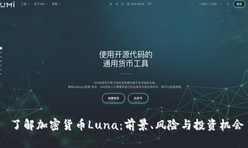 了解加密货币Luna：前景、风险与投资机会