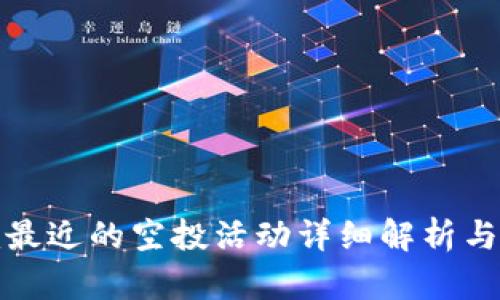 TokenIm最近的空投活动详细解析与参与指南