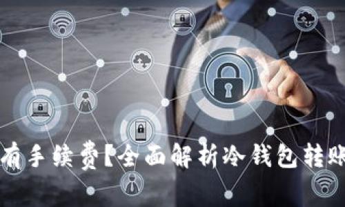 冷钱包转币是否有手续费？全面解析冷钱包转账费用及相关细节