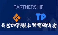 Tokenim钱包DApp授权的影响与安全性分析
