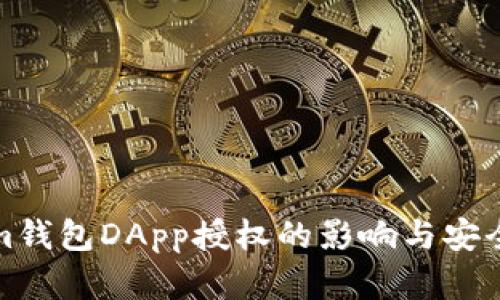 Tokenim钱包DApp授权的影响与安全性分析