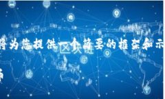 由于您的请求涉及详细的内容创作和，我将为您