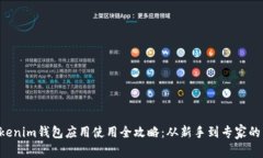Tokentokenim钱包应用使用全攻略：从新手到专家的