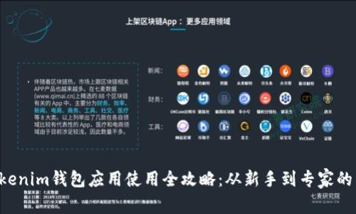 Tokentokenim钱包应用使用全攻略：从新手到专家的详细教程