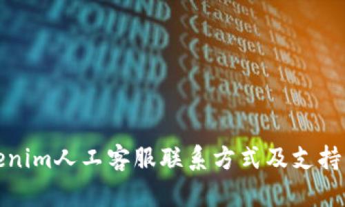 Tokenim人工客服联系方式及支持指南