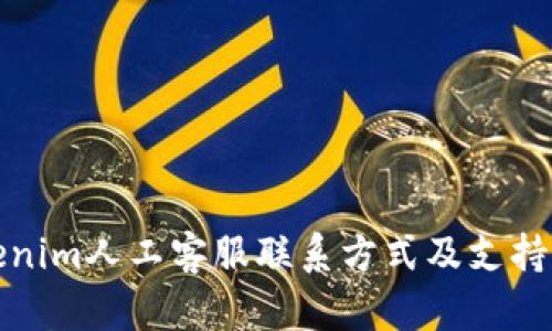Tokenim人工客服联系方式及支持指南