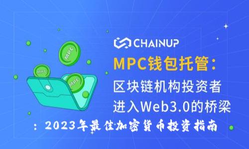 : 2023年最佳加密货币投资指南