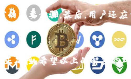 在区块链和加密货币的领域中，钱包地址是用于接收和发送数字资产的字符串。钱包地址的格式和特征因不同的区块链而异。以下是关于钱包地址的一些详细信息，以及有关“im”钱包地址的一些可能的解释和相关问题。

### 什么是钱包地址？

钱包地址是一个类似于银行账户的字符串，通常由字母和数字组成。这些地址用于在区块链网络中标识特定的用户或账户。发送者可以通过输入接收者的钱包地址，将加密货币转移给他们。这种地址通常是从一个公开密钥生成的，确保交易的安全性和匿名性。

### IM是什么样的钱包地址？

“IM”钱包地址并不指代特定的标准钱包格式。在某些数字货币和平台中，IM可能代表“Instant Messenger”功能的集成，或者是某个特定项目或平台的代号。例如，在某些与即时通讯集成的区块链平台上，用户可以通过其IM进行交易或货币转移。

### 常见问题解答

#### 1. 钱包地址的格式和结构是什么样的？

钱包地址的格式通常依赖于特定的区块链。以比特币为例，比特币地址通常以“1”、“3”或“bc1”开头，并且由26到35个字符组成，包含数字和字母。以太坊地址以“0x”开头，后面跟着40个十六进制字符。这意味着它们都是从大写字母A到F，以及数字0到9中随机生成的。

由于不同的区块链协议会使用不同的地址生成策略，因此了解特定币种的地址规范是非常重要的。这可以确保用户在转账时不会出错，并能顺利完成交易。

#### 2. 如何生成一个安全的钱包地址？

生成安全的钱包地址涉及到几个步骤。首先，用户需要选择一个可信任的钱包程序或应用。可以考虑使用硬件钱包、软件钱包或在线钱包。每种类型的钱包都有其优缺点，例如硬件钱包被认为是最安全的，因为它们离线存储私人密钥，而软件钱包则提供了更大的灵活性和使用便利。

一旦选择了钱包，用户将需要生成新的地址。大多数钱包会自动为用户生成一个新的地址，并提供一个二维码进行扫描。用户应确保备份其钱包的恢复短语（种子短语），以便在丢失设备或数据时能够恢复账户。同时，用户还应谨慎保护其私人密钥，避免被窃取。

#### 3. 钱包地址的隐私性如何？

钱包地址的隐私性是一个重要的问题。尽管钱包地址允许用户匿名交易，但所有交易都在区块链上公开记录，因此仍然存在被追踪的可能性。对于普通用户来说，他们的交易历史可以通过区块链浏览器被公开查看，从而可能暴露他们的身份和交易行为。

某些隐私币（如门罗币和达世币）通过各种技术手段增强了交易的匿名性，确保用户的交易记录无法被轻易追踪。对于希望增强隐私的用户来说，使用这些币种和相应的钱包是一个可行的选择。此外，用户还可以使用混币服务来进一步提高交易的隐私性。

#### 4. 钱包地址的使用场景有哪些？

钱包地址在多个场景下被广泛使用。最常见的场景是接收和发送加密货币，例如用户可以通过提供他们的钱包地址，接收比特币、以太坊等数字资产。在电商平台和线下商店，越来越多的商家开始接受加密货币作为支付方式，用户可以直接使用钱包地址完成交易。

除了支付，钱包地址还可用于参与智能合约、质押、融资等场景。用户可以通过将资产转入特定钱包地址，参与去中心化金融（DeFi）协议、借贷、交易等。另外，很多区块链项目会通过发放代币或进行空投，要求用户提供钱包地址以接收奖励或参与项目，这种方式越来越普遍。

#### 5. 如何保护我的钱包地址和资产？

保护钱包地址和相关资产的安全性是每个用户都需要重视的。首先，用户应选择信誉良好的钱包服务，并定期更新软件以利用安全补丁。其次，确保钱包的私钥和恢复短语不被泄露是至关重要的，用户应将其存储在安全和离线的位置，如纸质备份或加密设备。

此外，启用双因素身份验证（2FA）也是提高安全性的一个有效措施。定期检查账户交易记录并及时反应可疑活动也是防止盗窃的重要步骤。最后，用户还应保持警惕，避免点击不明链接或下载可疑软件，以降低被网络钓鱼攻击的风险。

### 结论

了解钱包地址及其相关概念对每位加密货币用户都至关重要。在选择和使用钱包时，一定要关注安全性、隐私性及钱包地址的正确性。希望以上的解答能对你更好地理解钱包地址有所帮助。