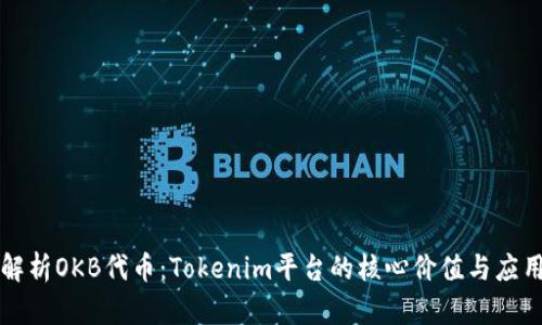 深入解析OKB代币：Tokenim平台的核心价值与应用前景