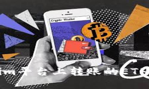 如何解决Tokenim平台上转账的ETH无法显示的问题