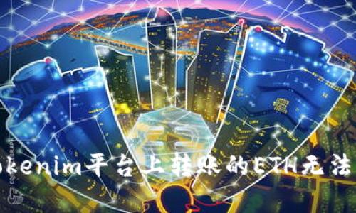 如何解决Tokenim平台上转账的ETH无法显示的问题